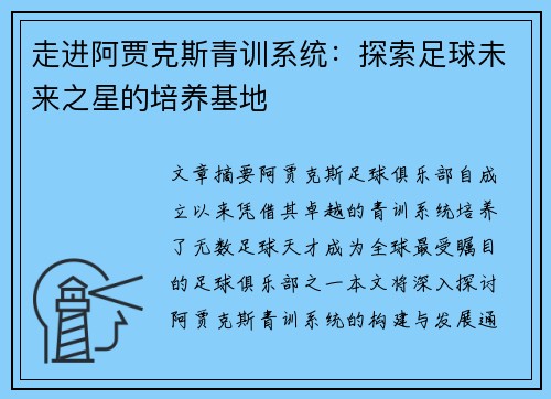 走进阿贾克斯青训系统：探索足球未来之星的培养基地