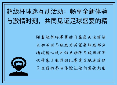超级杯球迷互动活动：畅享全新体验与激情时刻，共同见证足球盛宴的精彩瞬间