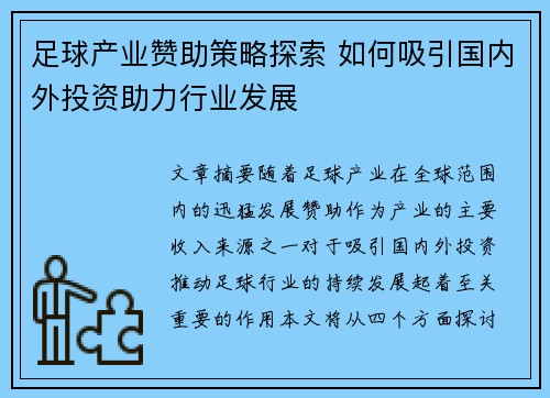足球产业赞助策略探索 如何吸引国内外投资助力行业发展