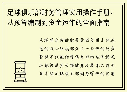 足球俱乐部财务管理实用操作手册：从预算编制到资金运作的全面指南
