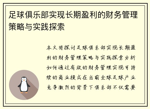足球俱乐部实现长期盈利的财务管理策略与实践探索