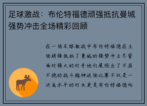 足球激战：布伦特福德顽强抵抗曼城强势冲击全场精彩回顾