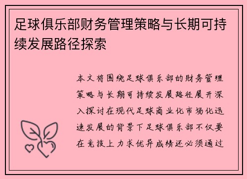 足球俱乐部财务管理策略与长期可持续发展路径探索