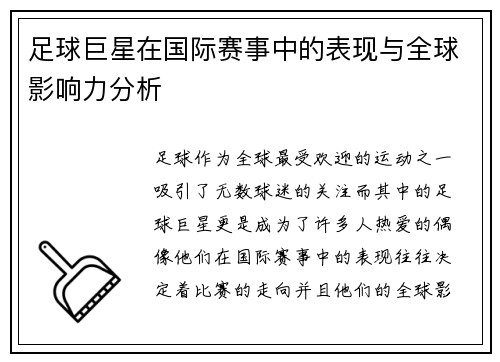 足球巨星在国际赛事中的表现与全球影响力分析