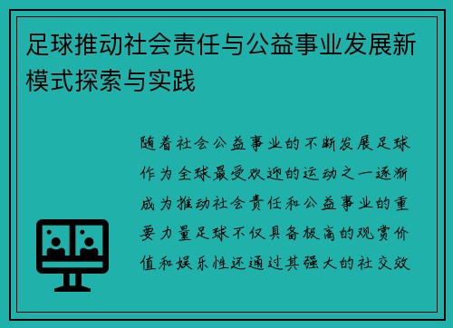 足球推动社会责任与公益事业发展新模式探索与实践