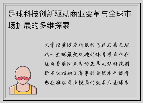 足球科技创新驱动商业变革与全球市场扩展的多维探索