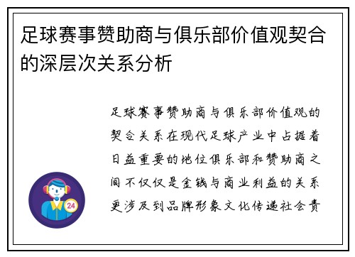 足球赛事赞助商与俱乐部价值观契合的深层次关系分析
