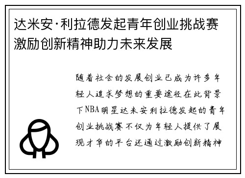 达米安·利拉德发起青年创业挑战赛 激励创新精神助力未来发展