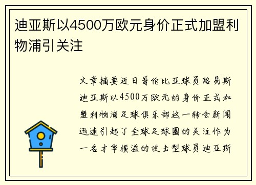 迪亚斯以4500万欧元身价正式加盟利物浦引关注