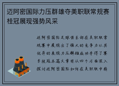 迈阿密国际力压群雄夺美职联常规赛桂冠展现强势风采