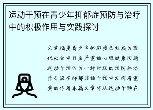 运动干预在青少年抑郁症预防与治疗中的积极作用与实践探讨