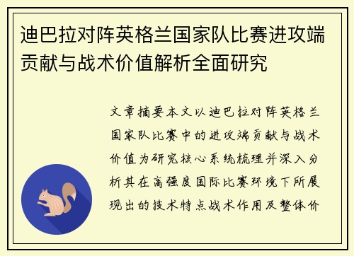 迪巴拉对阵英格兰国家队比赛进攻端贡献与战术价值解析全面研究