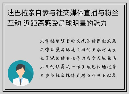 迪巴拉亲自参与社交媒体直播与粉丝互动 近距离感受足球明星的魅力