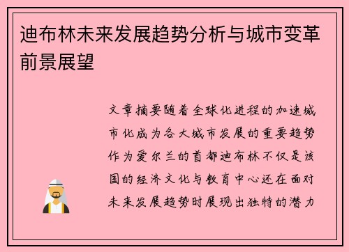 迪布林未来发展趋势分析与城市变革前景展望
