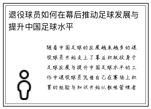 退役球员如何在幕后推动足球发展与提升中国足球水平