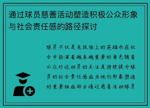通过球员慈善活动塑造积极公众形象与社会责任感的路径探讨