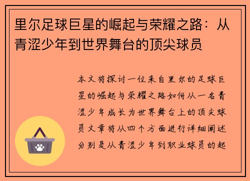 里尔足球巨星的崛起与荣耀之路：从青涩少年到世界舞台的顶尖球员