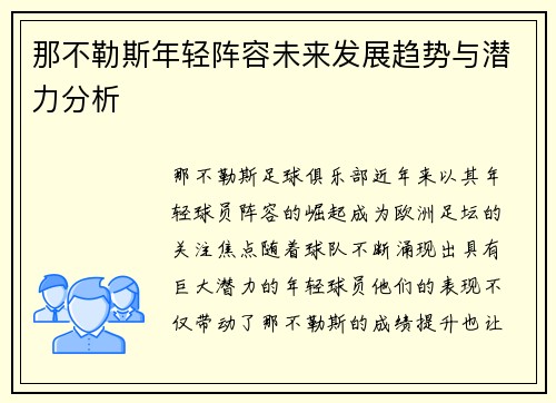 那不勒斯年轻阵容未来发展趋势与潜力分析