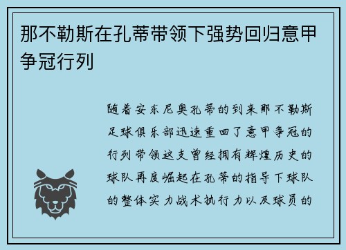 那不勒斯在孔蒂带领下强势回归意甲争冠行列