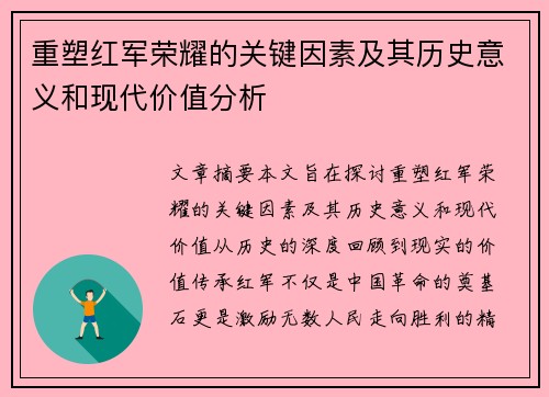 重塑红军荣耀的关键因素及其历史意义和现代价值分析