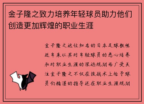 金子隆之致力培养年轻球员助力他们创造更加辉煌的职业生涯