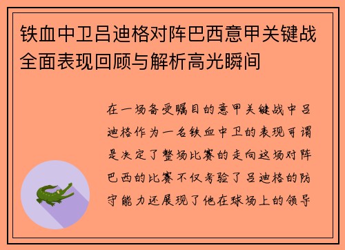 铁血中卫吕迪格对阵巴西意甲关键战全面表现回顾与解析高光瞬间