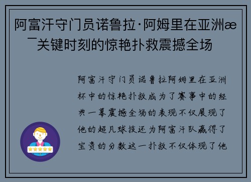阿富汗守门员诺鲁拉·阿姆里在亚洲杯关键时刻的惊艳扑救震撼全场