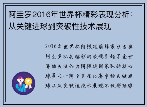 阿圭罗2016年世界杯精彩表现分析：从关键进球到突破性技术展现