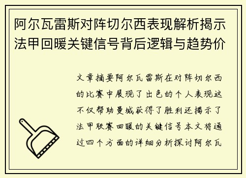 阿尔瓦雷斯对阵切尔西表现解析揭示法甲回暖关键信号背后逻辑与趋势价值