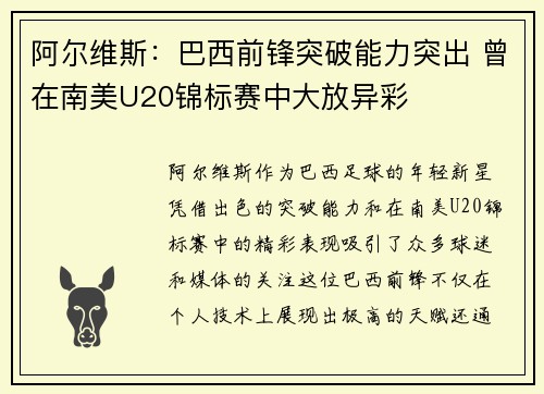 阿尔维斯：巴西前锋突破能力突出 曾在南美U20锦标赛中大放异彩
