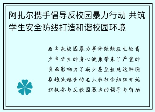 阿扎尔携手倡导反校园暴力行动 共筑学生安全防线打造和谐校园环境
