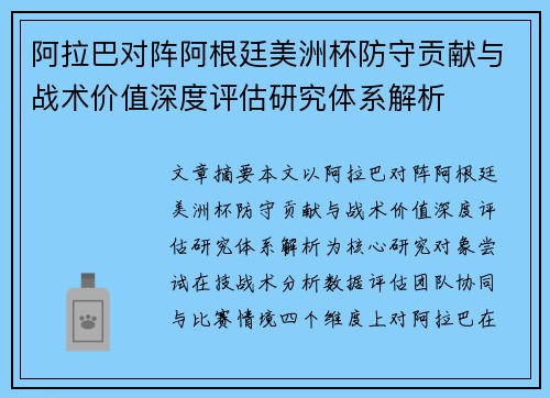 阿拉巴对阵阿根廷美洲杯防守贡献与战术价值深度评估研究体系解析