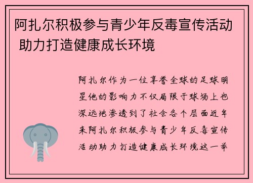 阿扎尔积极参与青少年反毒宣传活动 助力打造健康成长环境
