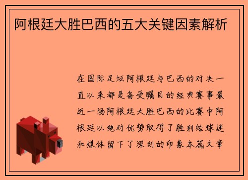阿根廷大胜巴西的五大关键因素解析