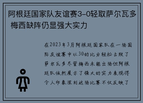阿根廷国家队友谊赛3-0轻取萨尔瓦多 梅西缺阵仍显强大实力