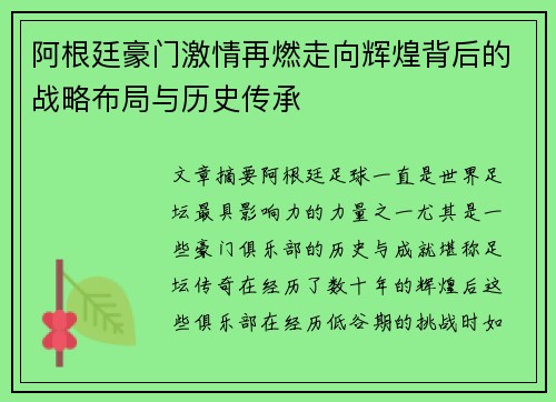 阿根廷豪门激情再燃走向辉煌背后的战略布局与历史传承