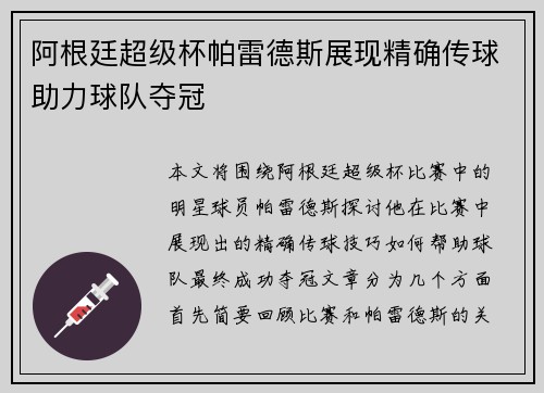 阿根廷超级杯帕雷德斯展现精确传球助力球队夺冠