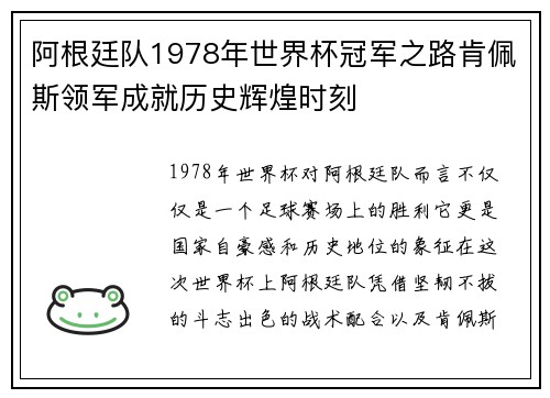 阿根廷队1978年世界杯冠军之路肯佩斯领军成就历史辉煌时刻