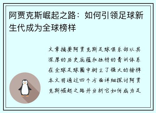 阿贾克斯崛起之路：如何引领足球新生代成为全球榜样