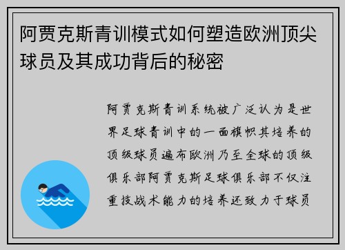 阿贾克斯青训模式如何塑造欧洲顶尖球员及其成功背后的秘密