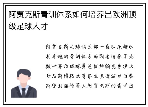 阿贾克斯青训体系如何培养出欧洲顶级足球人才