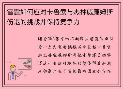 雷霆如何应对卡鲁索与杰林威廉姆斯伤退的挑战并保持竞争力