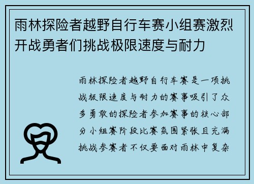 雨林探险者越野自行车赛小组赛激烈开战勇者们挑战极限速度与耐力