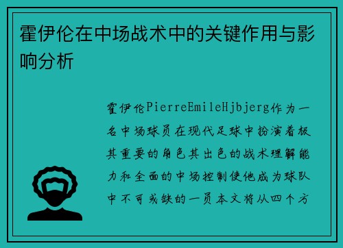 霍伊伦在中场战术中的关键作用与影响分析