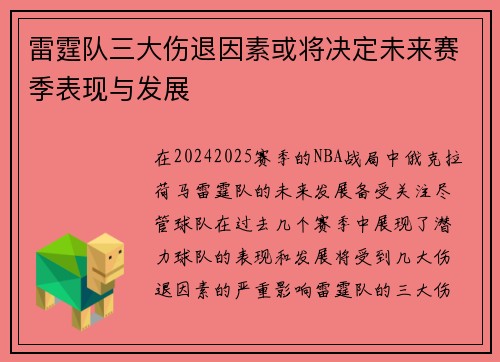 雷霆队三大伤退因素或将决定未来赛季表现与发展