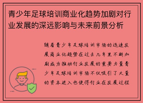 青少年足球培训商业化趋势加剧对行业发展的深远影响与未来前景分析