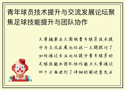 青年球员技术提升与交流发展论坛聚焦足球技能提升与团队协作