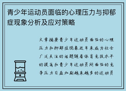 青少年运动员面临的心理压力与抑郁症现象分析及应对策略