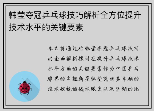 韩莹夺冠乒乓球技巧解析全方位提升技术水平的关键要素