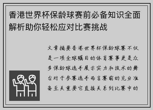 香港世界杯保龄球赛前必备知识全面解析助你轻松应对比赛挑战